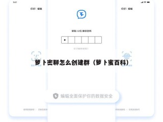 萝卜密聊怎么创建群（萝卜蜜百科）