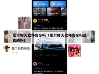 爱尔聊天软件安全吗（爱尔聊天软件安全吗是真的吗）