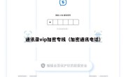 通讯录vip加密专线（加密通讯电话）