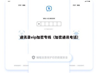 通讯录vip加密专线（加密通讯电话）