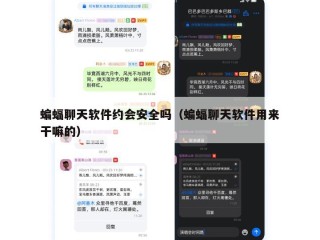 蝙蝠聊天软件约会安全吗（蝙蝠聊天软件用来干嘛的）