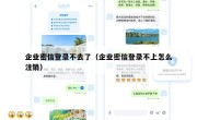 企业密信登录不去了（企业密信登录不上怎么注销）