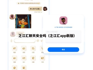 之江汇聊天安全吗（之江汇app新版）