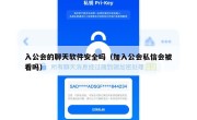 入公会的聊天软件安全吗（加入公会私信会被看吗）