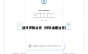 通讯传输加密（传输通道加密）