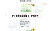 萝卜密聊骗局详细（卜萝密营养）