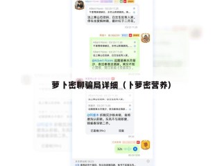 萝卜密聊骗局详细（卜萝密营养）