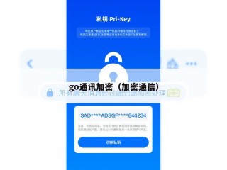 go通讯加密（加密通信）