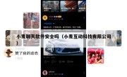 小麦聊天软件安全吗（小麦互动科技有限公司）