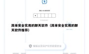 简单安全实用的聊天软件（简单安全实用的聊天软件推荐）