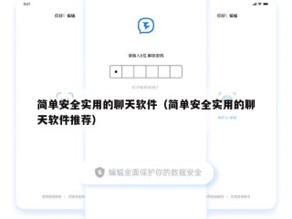简单安全实用的聊天软件（简单安全实用的聊天软件推荐）