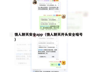 情人聊天安全app（情人聊天开头安全暗号）