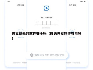 恢复聊天的软件安全吗（聊天恢复软件有用吗）