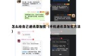 怎么给自己通讯录加密（手机通讯录加密方法）