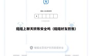 陌陌上聊天转账安全吗（陌陌好友转账）