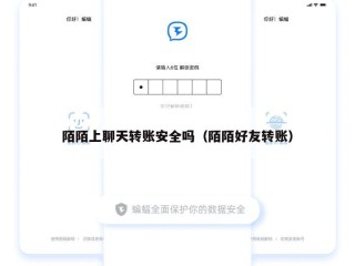 陌陌上聊天转账安全吗（陌陌好友转账）