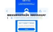陌陌交友聊天软件安全吗（陌陌交友安全吗?）