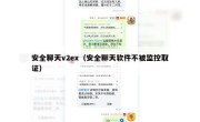 安全聊天v2ex（安全聊天软件不被监控取证）