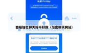 篇幅加密聊天好不好做（加密聊天网站）
