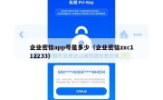 企业密信app号是多少（企业密信zxc112233）