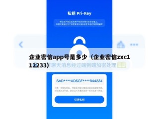 企业密信app号是多少（企业密信zxc112233）