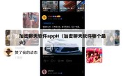 加密聊天软件appH（加密聊天软件哪个最火）