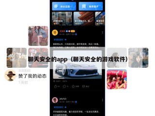 聊天安全的app（聊天安全的游戏软件）