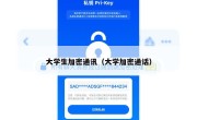 大学生加密通讯（大学加密通话）