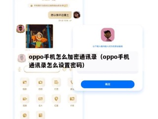 oppo手机怎么加密通讯录（oppo手机通讯录怎么设置密码）