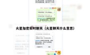 火星加密实时聊天（火星聊天什么意思）