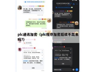 plc通讯加密（plc程序加密后读不出来吗?）