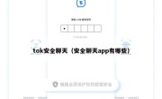tok安全聊天（安全聊天app有哪些）