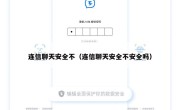 连信聊天安全不（连信聊天安全不安全吗）