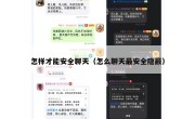 怎样才能安全聊天（怎么聊天最安全隐蔽）