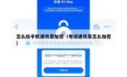 怎么给手机通讯录加密（电话通讯录怎么加密）