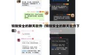 特别安全的聊天软件（特别安全的聊天软件下载）