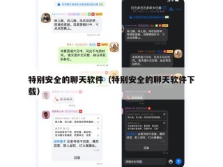 特别安全的聊天软件（特别安全的聊天软件下载）
