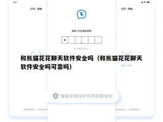 和熊猫花花聊天软件安全吗（和熊猫花花聊天软件安全吗可靠吗）
