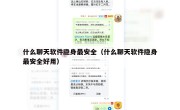 什么聊天软件隐身最安全（什么聊天软件隐身最安全好用）