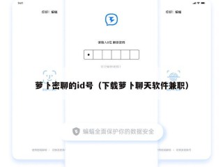 萝卜密聊的id号（下载萝卜聊天软件兼职）