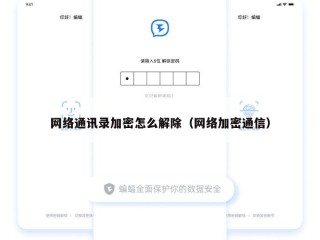 网络通讯录加密怎么解除（网络加密通信）