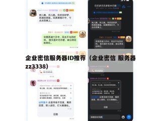 企业密信服务器ID推荐（企业密信 服务器zz3338）