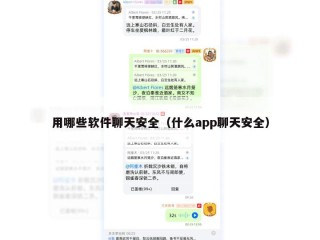 用哪些软件聊天安全（什么app聊天安全）