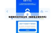 畅爱聊天软件安全吗（畅聊是正规软件吗）