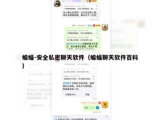 蝙蝠-安全私密聊天软件（蝙蝠聊天软件百科）