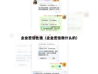 企业密信色情（企业密信做什么的）
