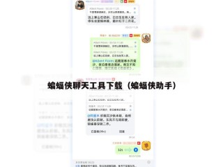 蝙蝠侠聊天工具下载（蝙蝠侠助手）