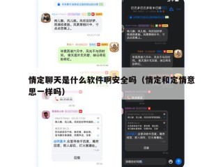 情定聊天是什么软件啊安全吗（情定和定情意思一样吗）