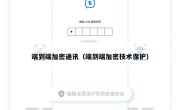 端到端加密通讯（端到端加密技术保护）