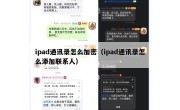 ipad通讯录怎么加密（ipad通讯录怎么添加联系人）